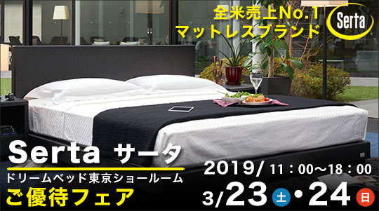 �T�[�^ Serta ���D�҃t�F�A